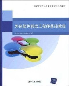 软件外包服务中的基石 外包软件测试工程师入门指南