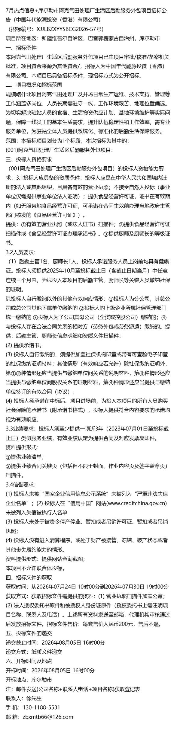 7月热点信息+库尔勒市阿克气田处理厂生活区后勤服务外包项目招标公告