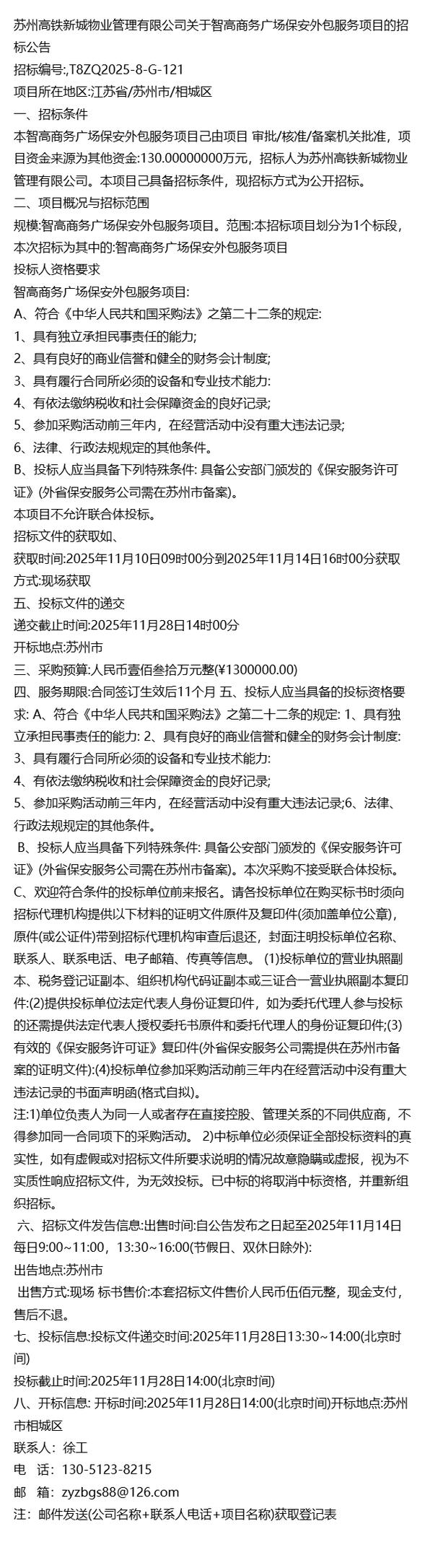 新城物业管理关于智高商务广场保安外包服务项目的招标公告