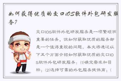 如何获得优质的交口iOS软件外包研发服务?
